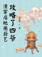 清穿后她用厨艺攻略了四爷章节列表