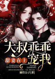 甜妻在上：大叔乖乖宠我章节列表
