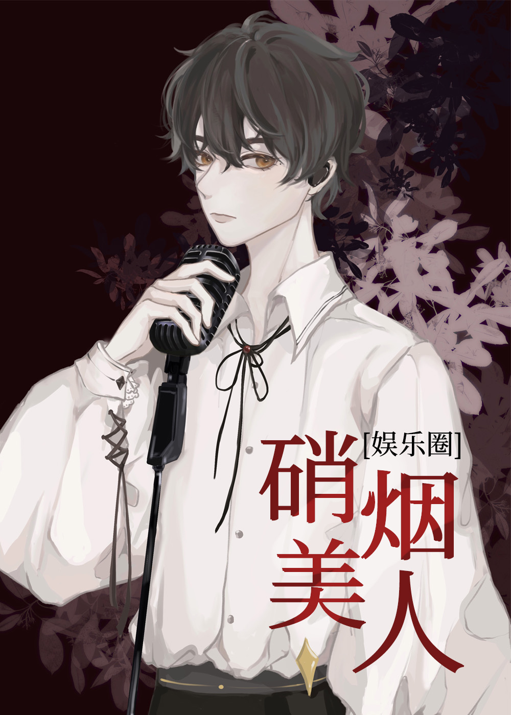 硝烟美人[娱乐圈]章节列表