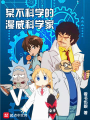 某不科学的漫威科学家章节列表