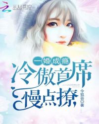 一婚成瘾：冷傲首席慢点撩章节列表