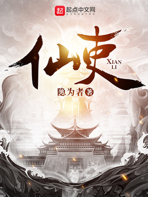 仙吏章节列表