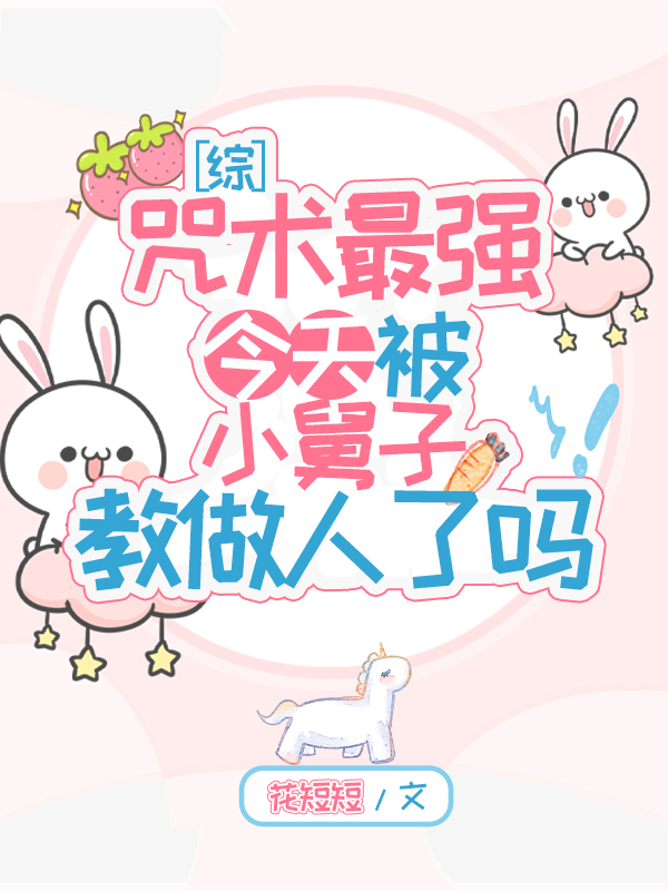 [综]咒术最强今天被小舅子教做人了吗章节列表