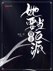 尊主她要当反派章节列表