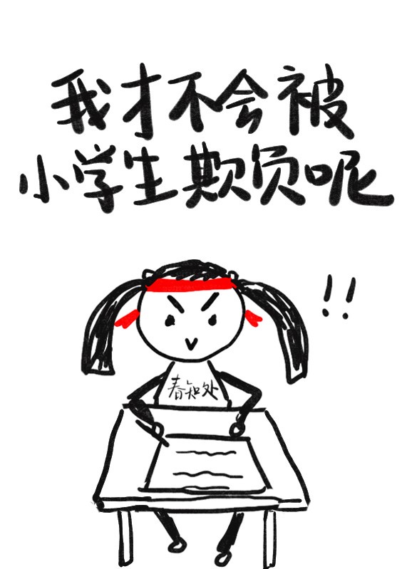 我才不会被小学生欺负呢章节列表