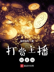 打赏主播就变强章节列表