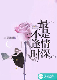 最是情深不逢时章节列表