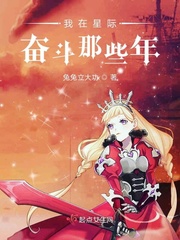 我在星际奋斗那些年章节列表