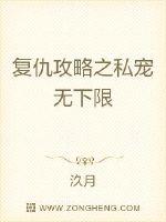复仇攻略之私宠无下限章节列表