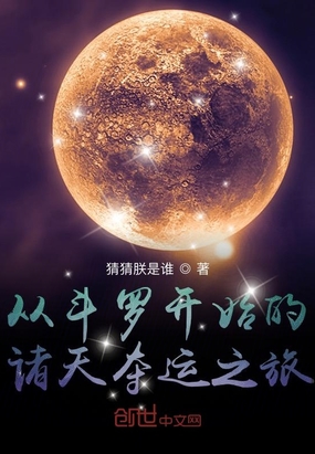 斗罗之谋定诸天章节列表