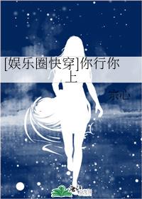 [娱乐圈快穿]你行你上章节列表