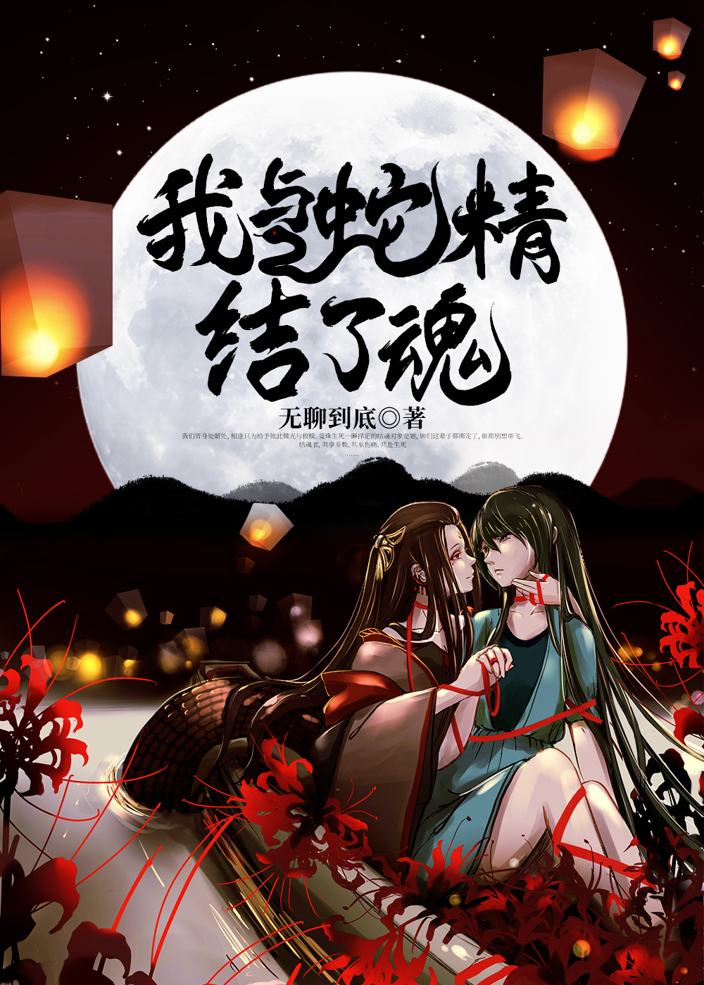 我与蛇精结了魂章节列表