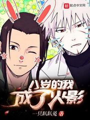 八岁的我成了火影章节列表