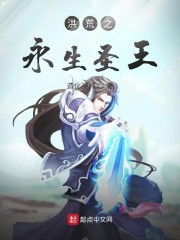 洪荒之永生圣王章节列表