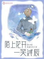 陌上花开，一笑浅辰章节列表