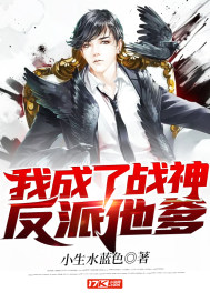 我成了战神反派他爹章节列表