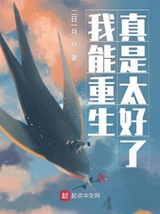 我能重生真是太好了章节列表