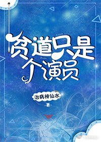 贫道只是个演员章节列表