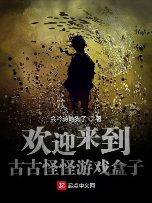 欢迎来到古古怪怪游戏盒子章节列表