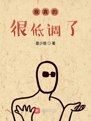 我真的很低调了章节列表