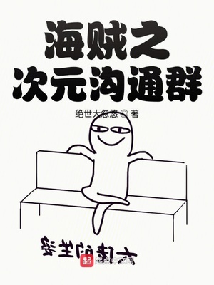 海贼之次元沟通群章节列表