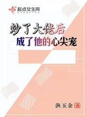 炒了大佬后成了他的心尖宠章节列表