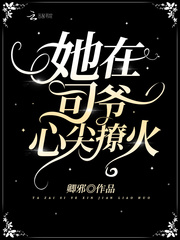 她在司爷心尖撩火章节列表
