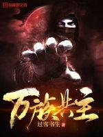 万族共主章节列表