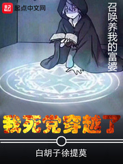 我死党穿越了章节列表