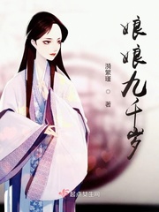娘娘九千岁章节列表