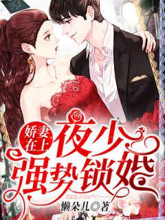 娇妻在上：夜少：强势锁婚！章节列表