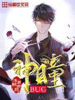 BUG神瞳章节列表