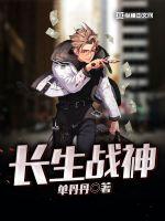 长生战神章节列表