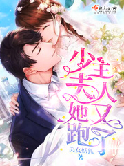 少主夫人她又跑了章节列表