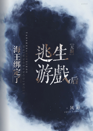 海王绑定了逃生游戏后［无限］章节列表