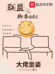 联盟之脚本adc章节列表