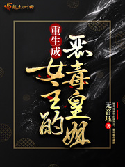 重生成女主的恶毒皇姐章节列表