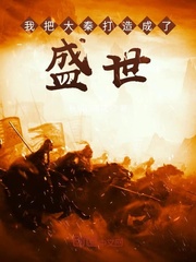 我把大秦打造成了盛世章节列表