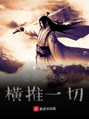 开局十连抽横推一切章节列表