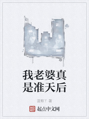 我老婆真是准天后章节列表