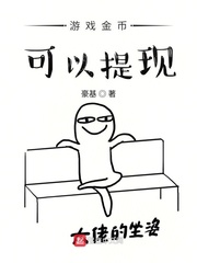 游戏金币可以提现章节列表