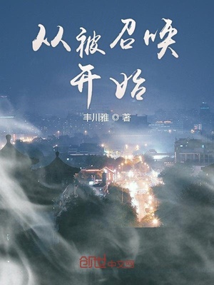 从被召唤开始章节列表
