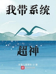 我带系统超神章节列表