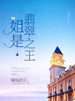 姐是翡翠之王章节列表