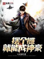 摆个摊就能成神豪章节列表