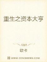 重生之资本大亨章节列表