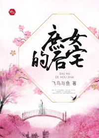 庶女的后宅章节列表