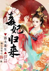 浴火重生：毒妃归来章节列表