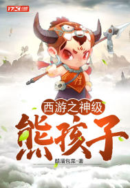 西游之神级熊孩子章节列表