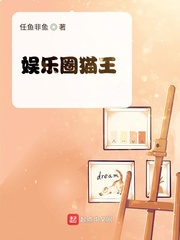 娱乐圈猫王章节列表